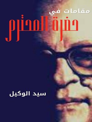 cover image of مقامات في حضرة المحترم